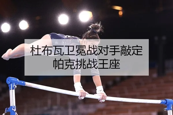 杜布瓦卫冕战对手敲定 帕克挑战王座